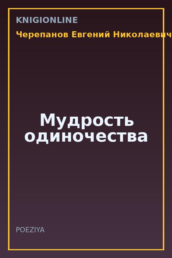 Обложка книги Мудрость одиночества