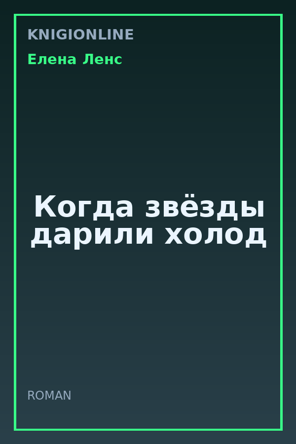 Обложка книги Когда звёзды дарили холод