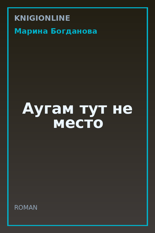 Обложка книги Аугам тут не место
