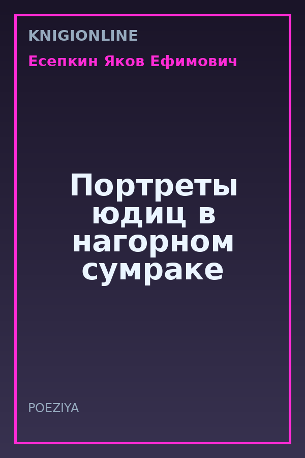 Обложка книги Портреты юдиц в нагорном сумраке