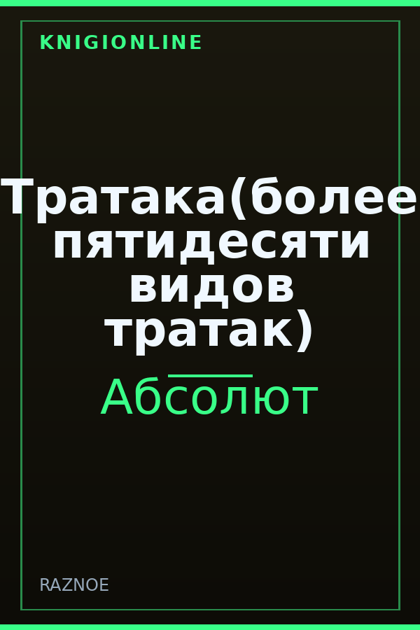 Обложка книги Тратака(более пятидесяти видов тратак)
