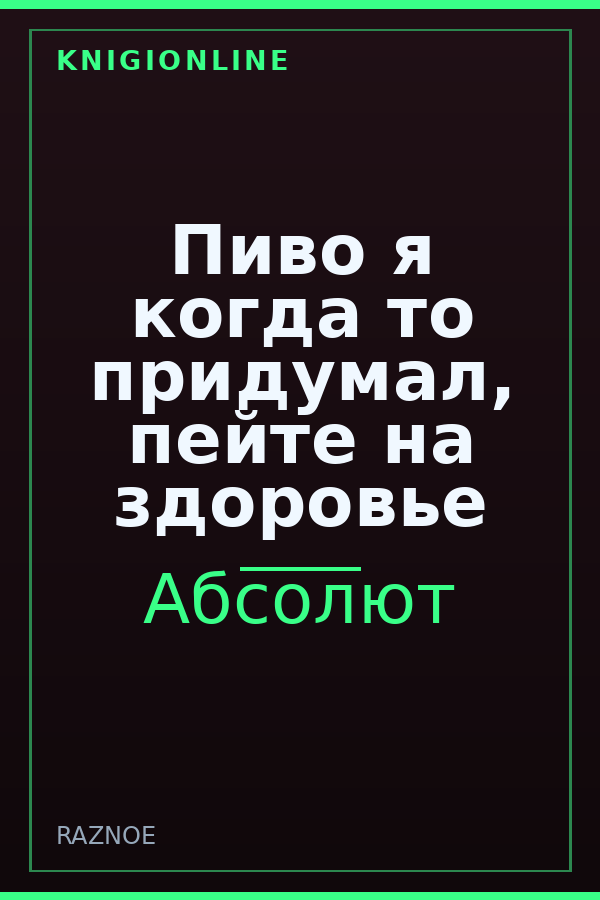 Обложка книги Пиво я когда то придумал, пейте на здоровье