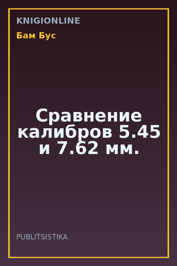 Обложка книги Сравнение калибров 5.45 и 7.62 мм.