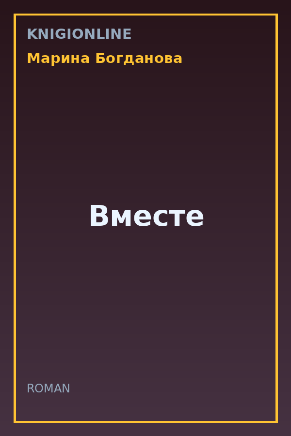 Обложка книги Вместе