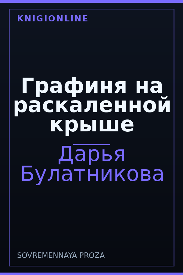 Обложка книги Графиня на раскаленной крыше