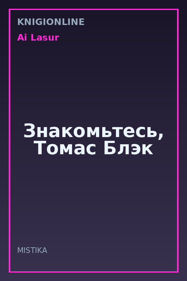 Обложка книги Знакомьтесь, Томас Блэк