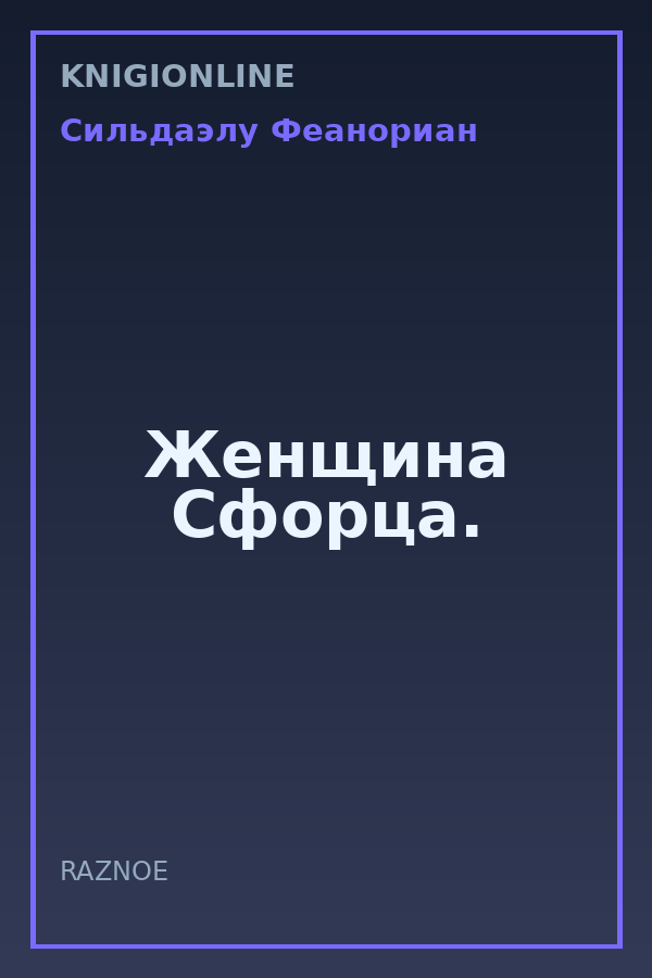 Обложка книги Женщина Сфорца.