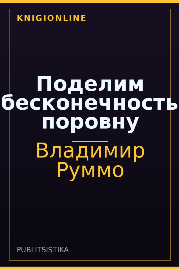 Обложка Поделим бесконечность поровну