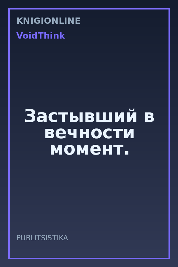 Обложка книги Застывший в вечности момент.