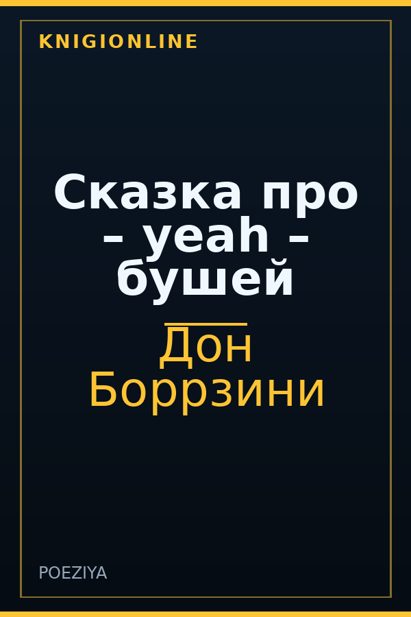 Обложка Сказка про – yeah – бушей