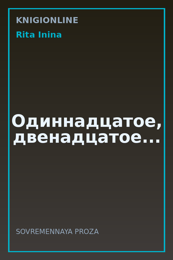 Обложка книги Одиннадцатое, двенадцатое...