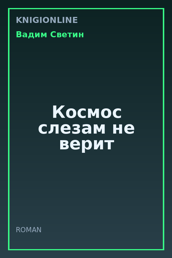 Обложка книги Космос слезам не верит