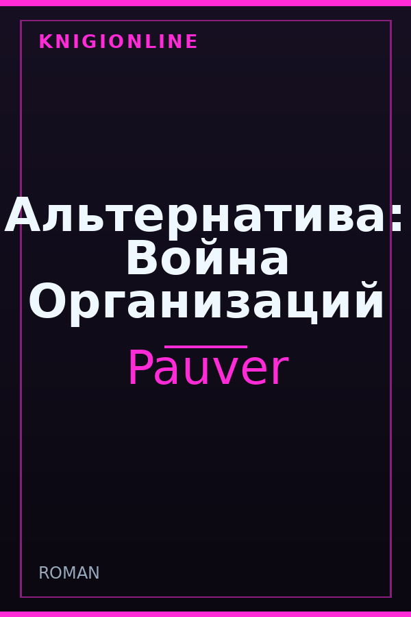 Обложка книги Альтернатива: Война Организаций