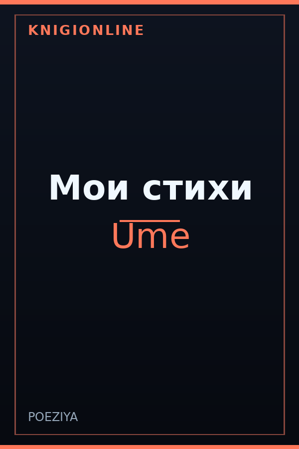 Обложка книги Мои стихи