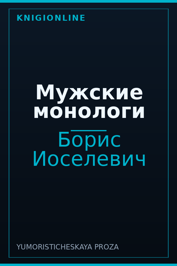 Обложка книги Мужские монологи