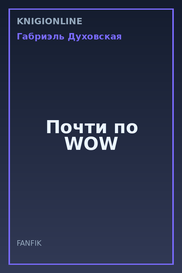 Обложка книги Почти по WOW