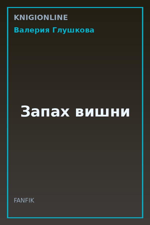 Обложка книги Запах вишни