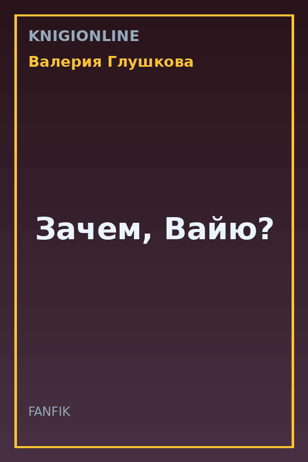 Обложка книги Зачем, Вайю?