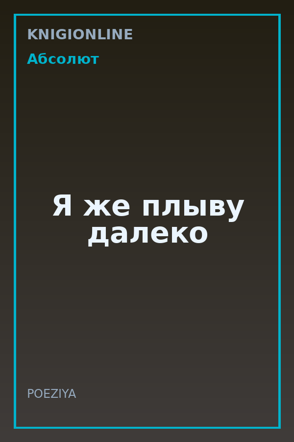 Обложка книги Я же плыву далеко