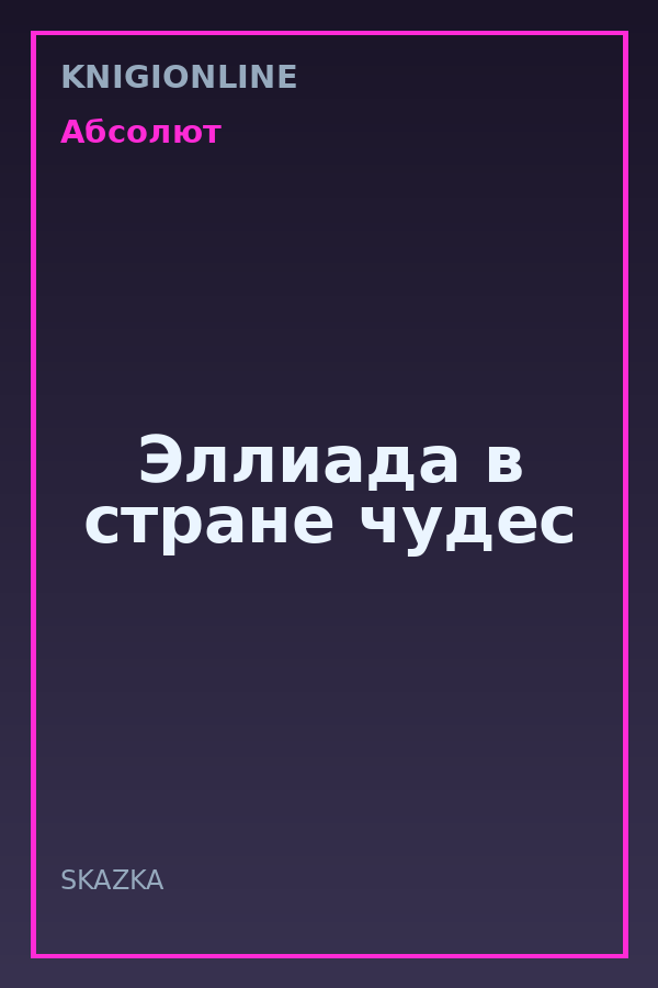 Обложка книги Эллиада в стране чудес