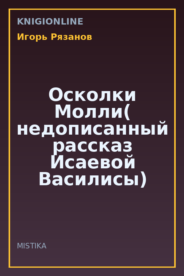 Обложка книги Осколки Молли( недописанный рассказ Исаевой Василисы)