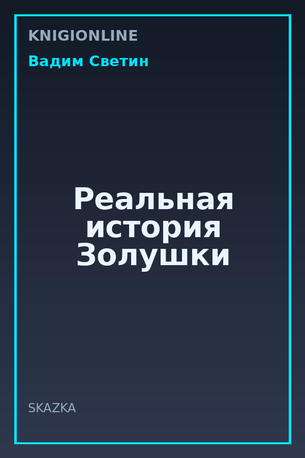 Обложка книги Реальная история Золушки