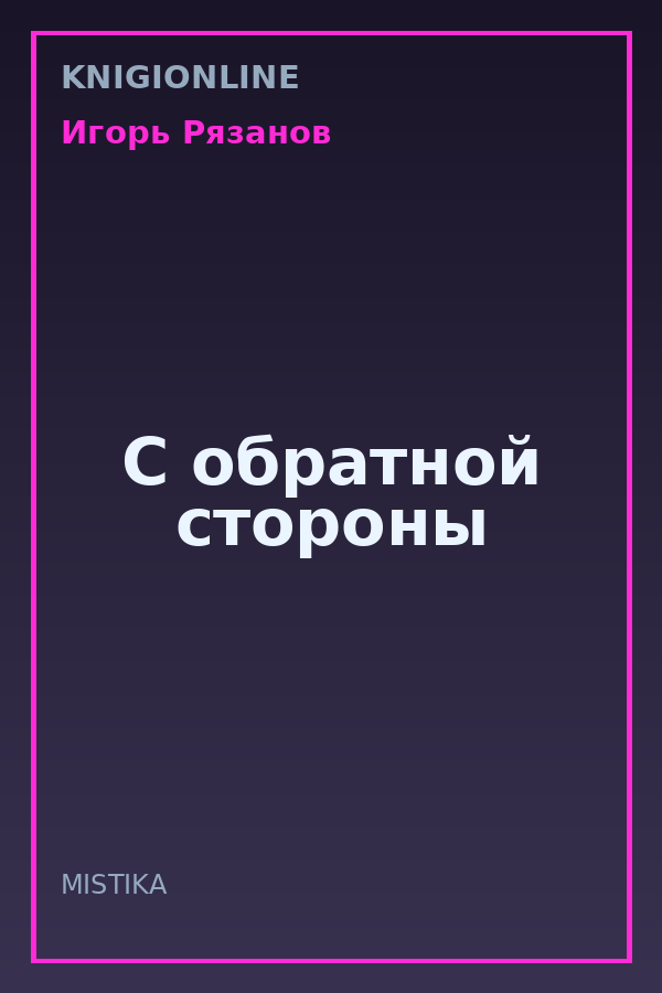 Обложка книги С обратной стороны