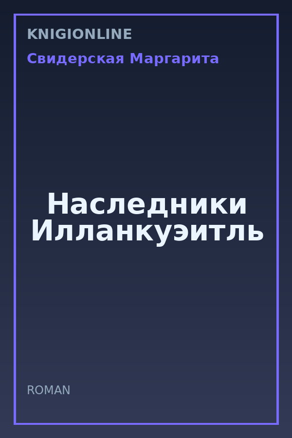 Обложка книги Наследники Илланкуэитль