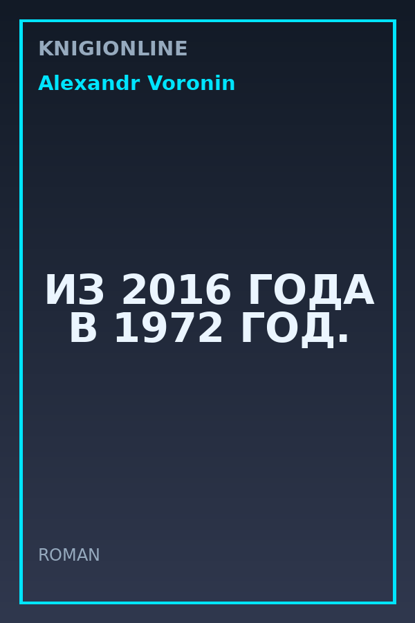 Обложка книги ИЗ 2016 ГОДА В 1972 ГОД.