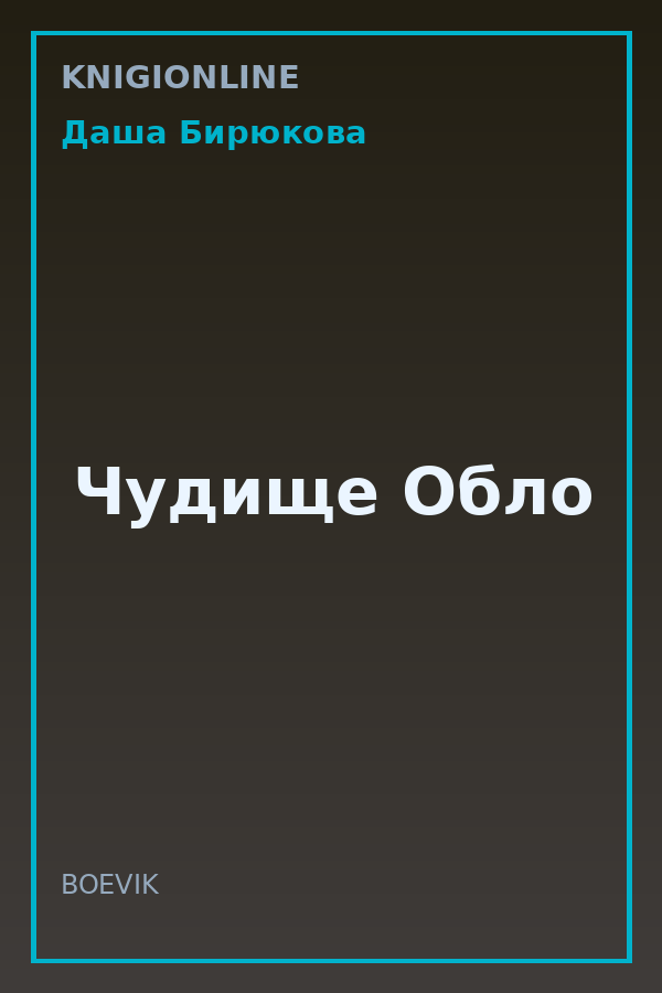 Обложка книги Чудище Обло