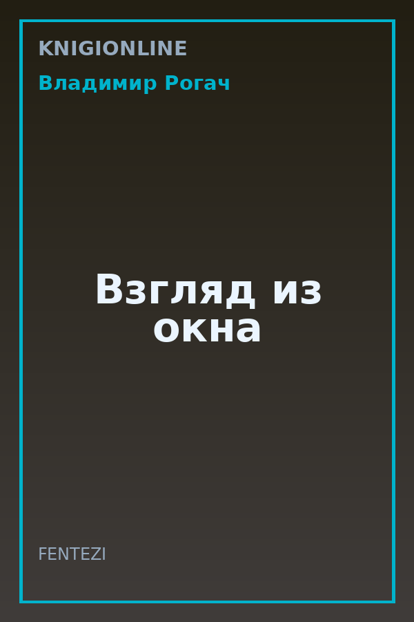 Обложка книги Взгляд из окна