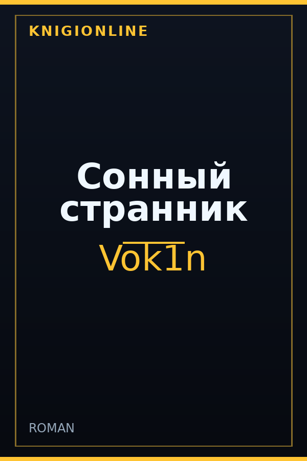 Обложка книги Сонный странник