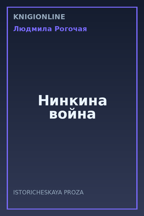 Обложка книги Нинкина война