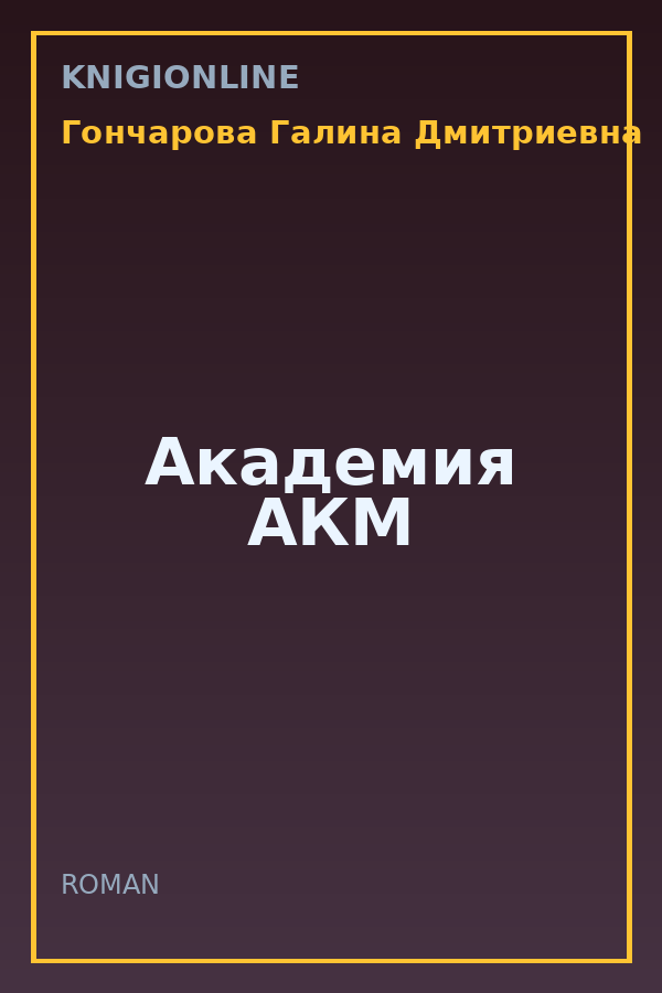 Обложка книги Академия АКМ