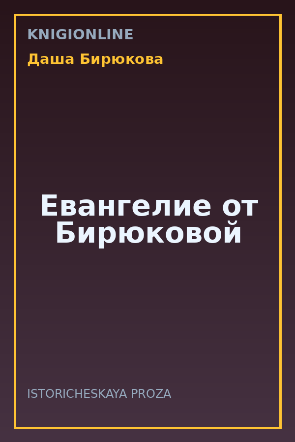 Обложка книги Евангелие от Бирюковой