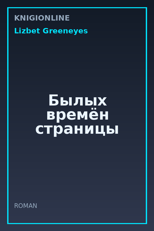 Обложка книги Былых времён страницы