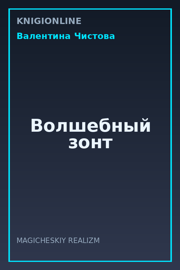 Обложка книги Волшебный зонт