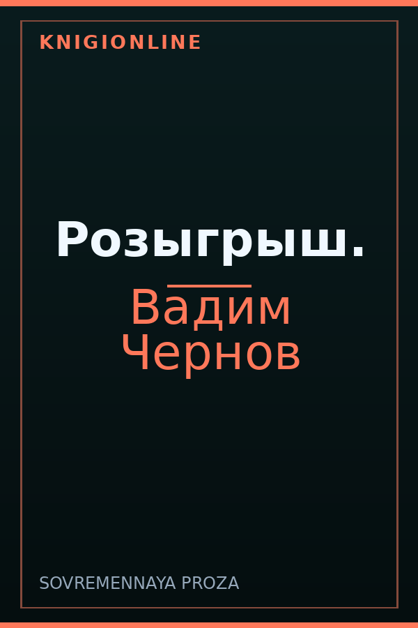 Обложка книги Розыгрыш.