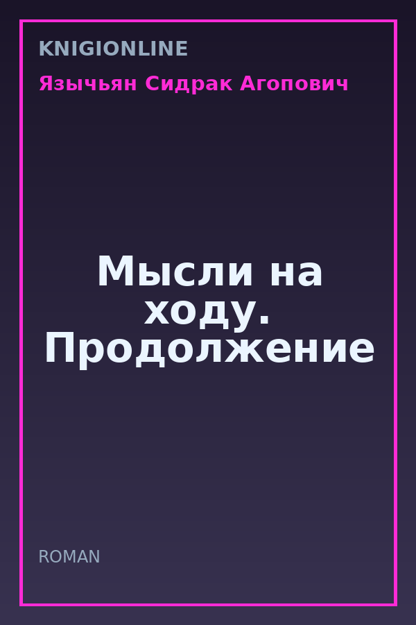 Обложка книги Мысли на ходу. Продолжение