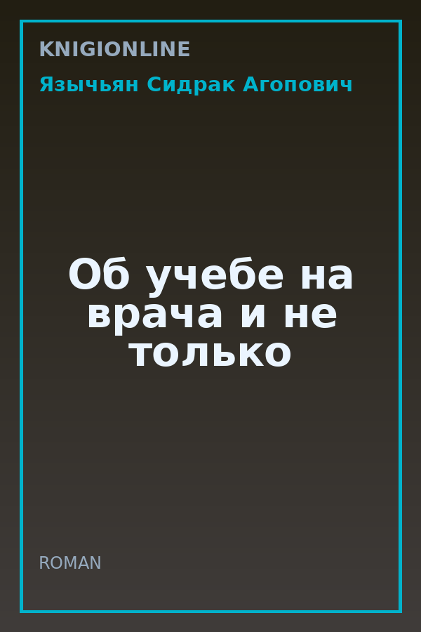 Обложка книги Об учебе на врача и не только