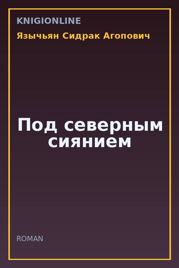 Обложка книги Под северным сиянием