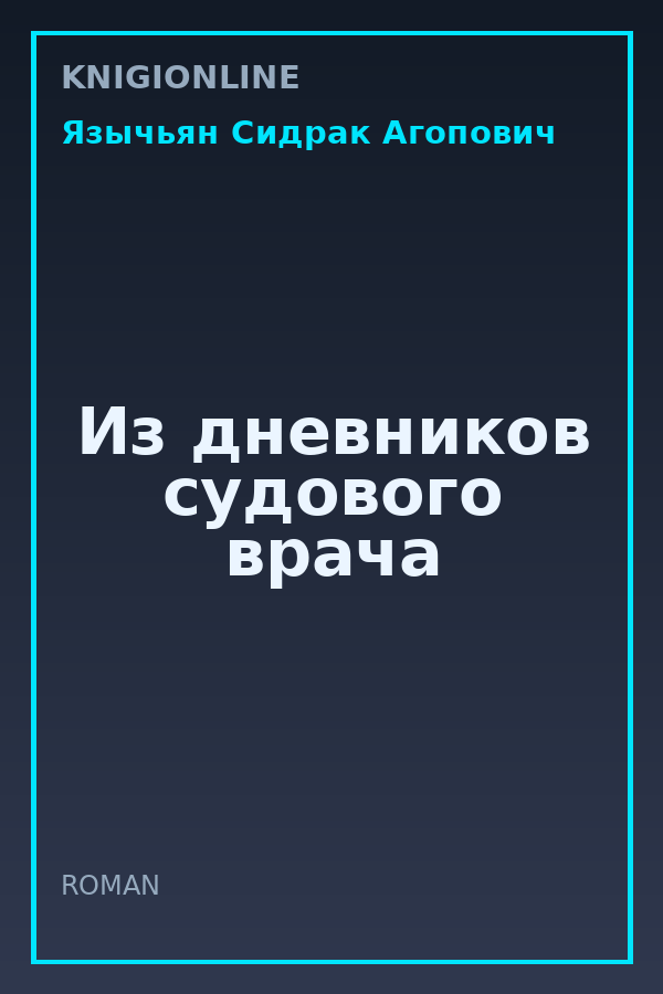 Обложка книги Из дневников судового врача