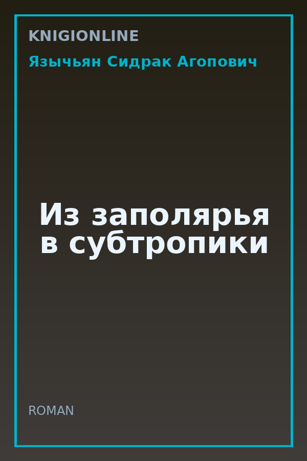 Обложка книги Из заполярья в субтропики