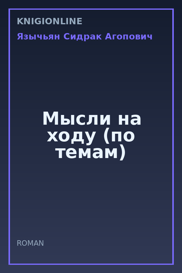 Обложка книги Мысли на ходу (по темам)
