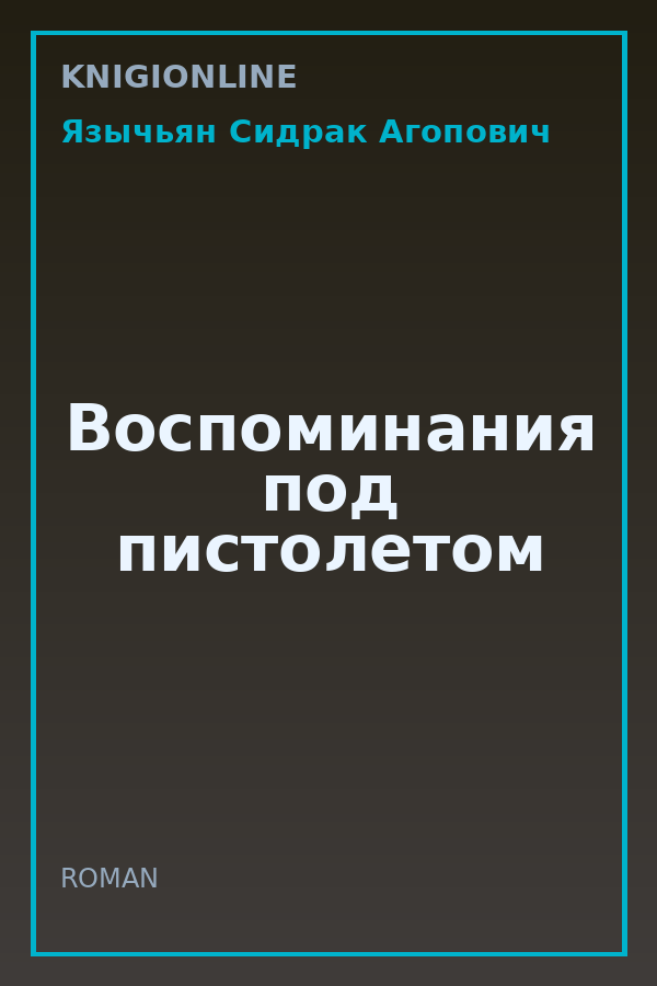 Обложка книги Воспоминания под пистолетом
