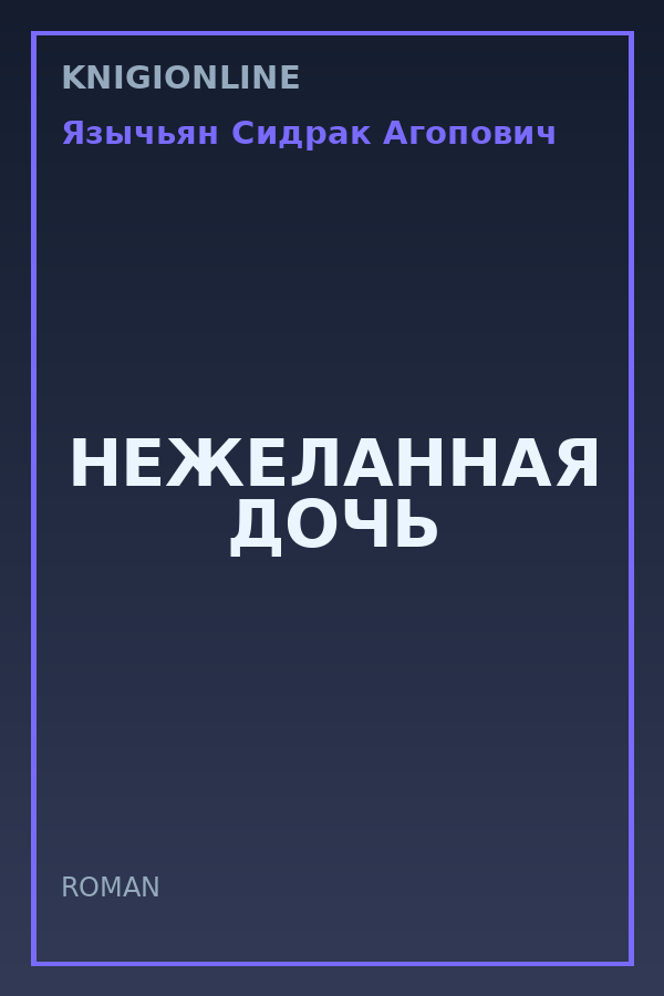 Обложка книги НЕЖЕЛАННАЯ ДОЧЬ