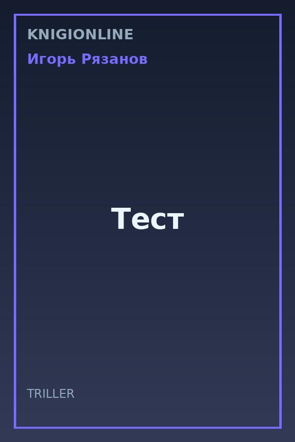 Обложка книги Тест