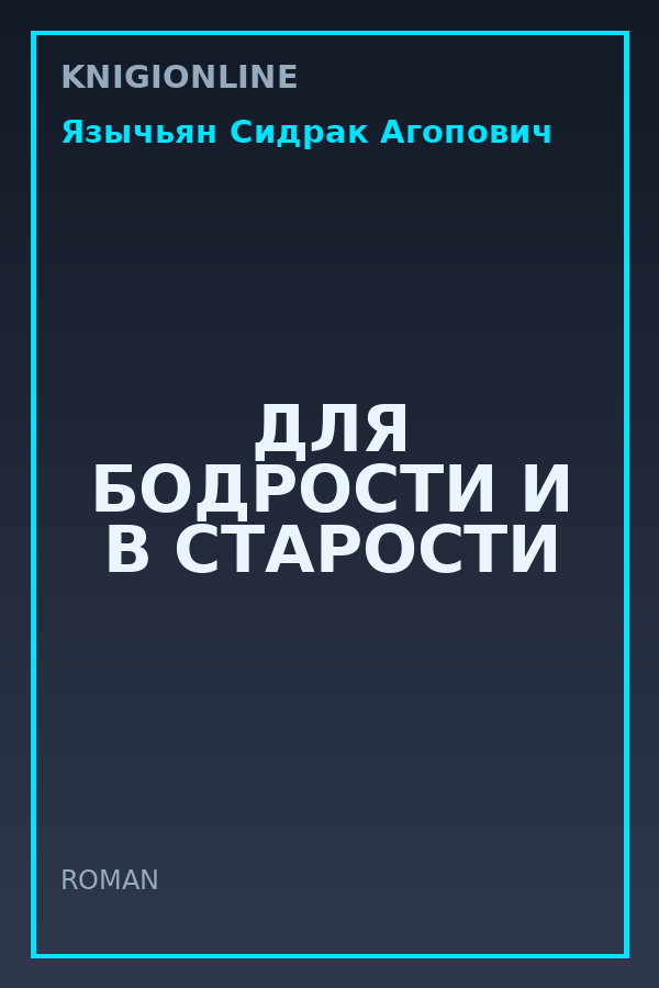 Обложка книги ДЛЯ БОДРОСТИ И В СТАРОСТИ