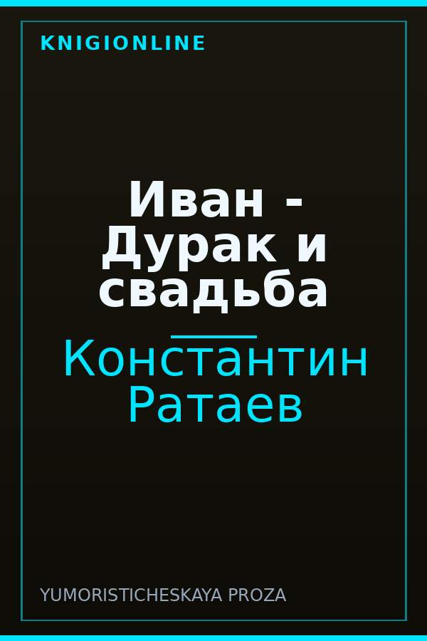 Обложка книги Иван - Дурак и свадьба