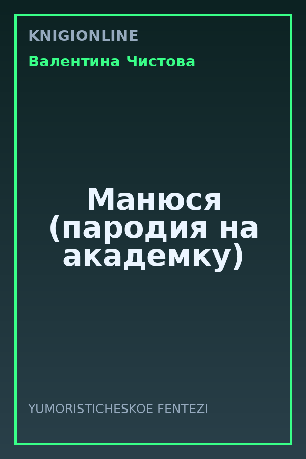 Обложка книги Манюся (пародия на академку)